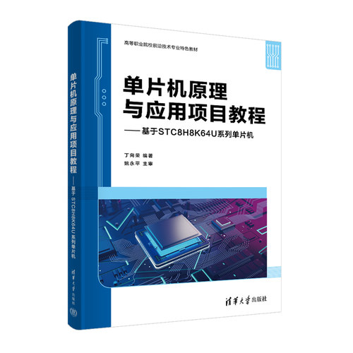 【官方正版新书】 单片机原理与应用项目教程——基于STC8H8K64U系列单片机 丁向荣清华大学出版社