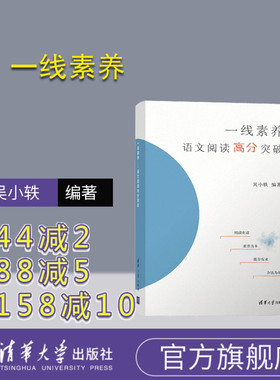 【官方正版】 一线素养——语文阅读高分突破 吴小轶 清华大学出版社 高考语文，阅读方法，成绩提升