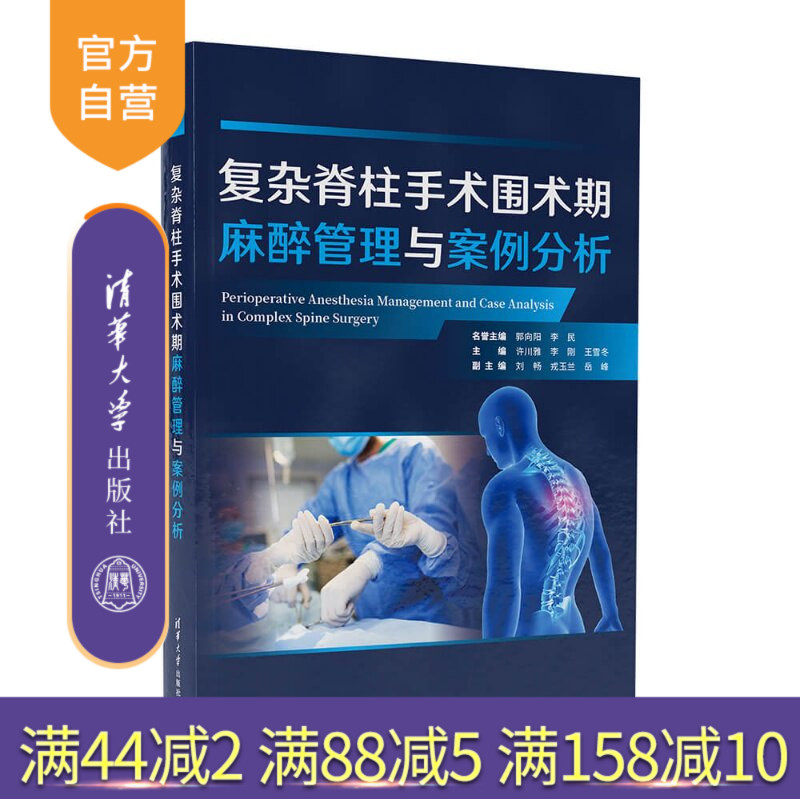 【官方正版新书】 复杂脊柱手术围术期麻醉管理与案例分析 许川雅、李刚、王雪冬等 清华大学出版社 复杂脊柱手术麻醉管理