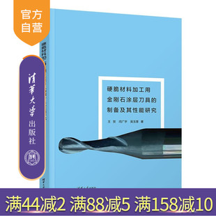 【官方正版新书】 硬脆材料加工用金刚石涂层刀具的制备及其性能研究 王贺、闫广宇、吴玉厚 清华大学出版社 CVD金刚石涂层
