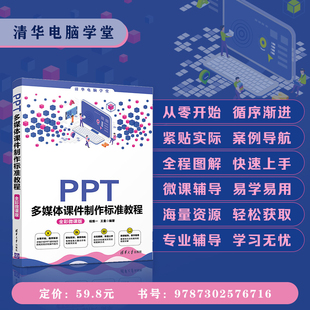 【官方正版】PPT多媒体课件制作标准教程(全彩微课版) 王曼   清华大学出版社 办公软件PPT多媒体