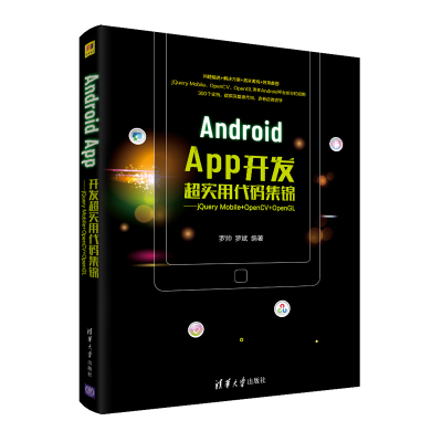 清华社直发 Android App开发超实用代码集锦——jQuery Mobile+OpenCV+OpenGL 罗帅 清华大学出版
