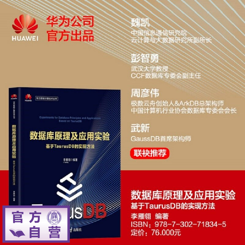 【官方正版新书】 数据库原理及应用实验：基于TaurusDB的实现方法 李雁翎 清华大学出版社 TaurusDB
