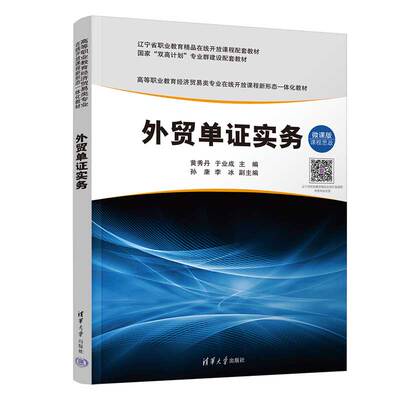 【官方正版新书】 外贸单证实务 黄秀丹、于业成、孙康、李冰 清华大学出版社 进出口贸易-原始凭证-高等职业教育-