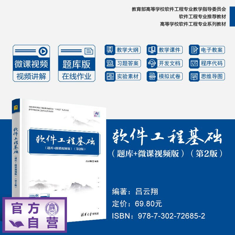 【官方正版新书】 软件工程基础(题库+微课视频版)(第2版) 吕云翔 清华大学出版社 软件工程,软件开发,软件测试,设计