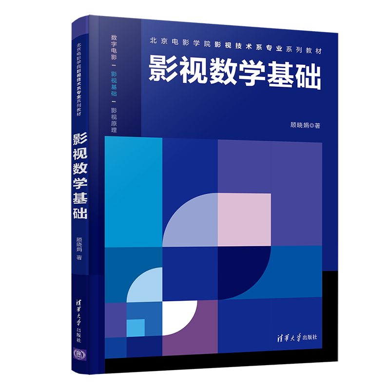 【官方正版】影视数学基础 顾晓娟 清华大学出版社 数字媒体技术影视数学基础数字技术应用