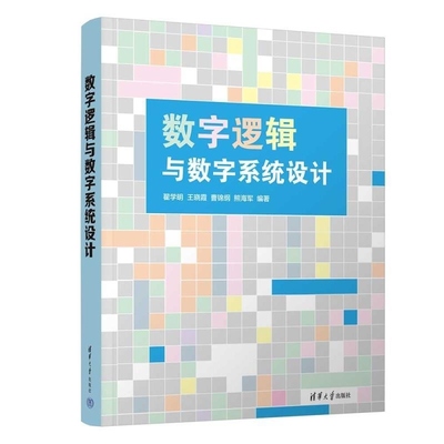 【官方正版新书】数字逻辑与数字系统设计 翟学明 王晓霞 曹锦纲 熊海军 清华大学出版社 数字逻辑 数字系统 设计