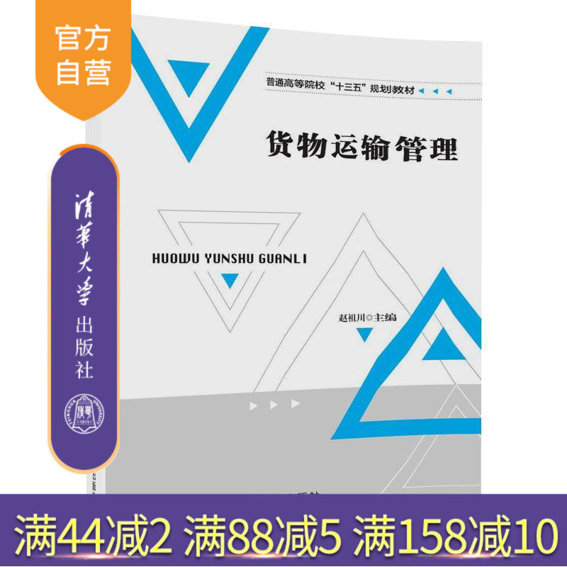 【官方正版】 货物运输管理 普通高等院校十三五规划教材 赵祖川 张志强 黄新涛 谢小淞 饶 清华大学出版社