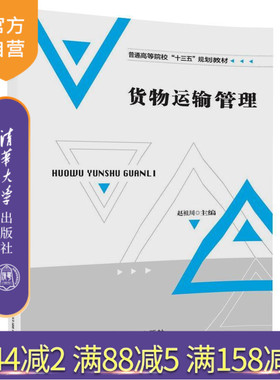 【官方正版】 货物运输管理 普通高等院校十三五规划教材 赵祖川 张志强 黄新涛 谢小淞 饶 清华大学出版社