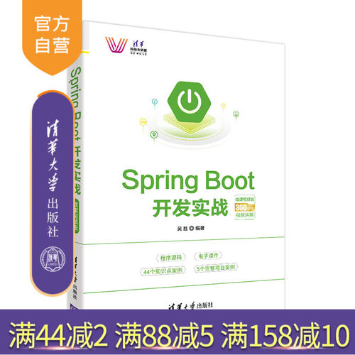 Spring Boot开发实战 微课视频版（清华科技大讲堂） Web 数据处理 WebFlux开发 JAVA语言 程序设计