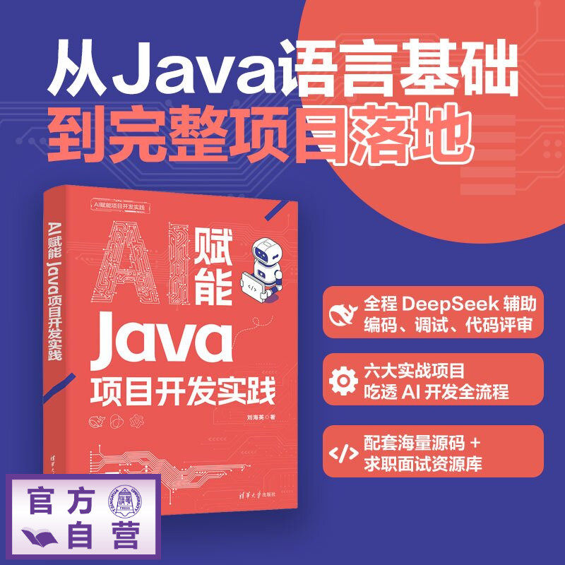 【官方正版新书】 AI赋能Java项目开发实践 刘海英 清华大学出版社 AI Java 项目开发