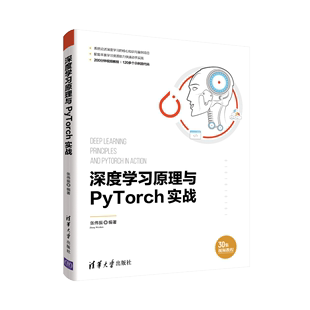 清华大学出版 张伟振 深度学习原理与PyTorch实战 社 官方正版 深度学习PyTorch计算机人工智能