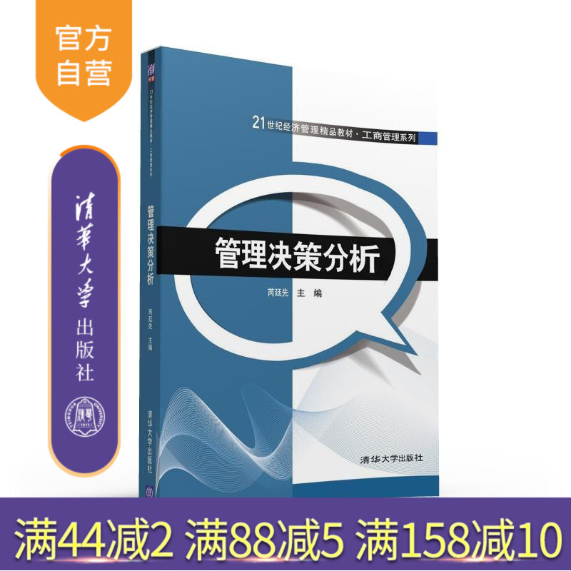 【官方正版】 管理决策分析 21世纪经济管理精品教材 工商管理系列 芮廷先 清华大学出版社