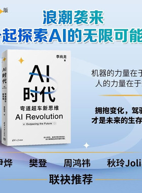 【出版社旗舰店】 AI时代 弯道超车新思维 李尚龙 清华大学出版社 人工智能 deepseek 生存手册零基础掌握 学什么怎么学 书籍