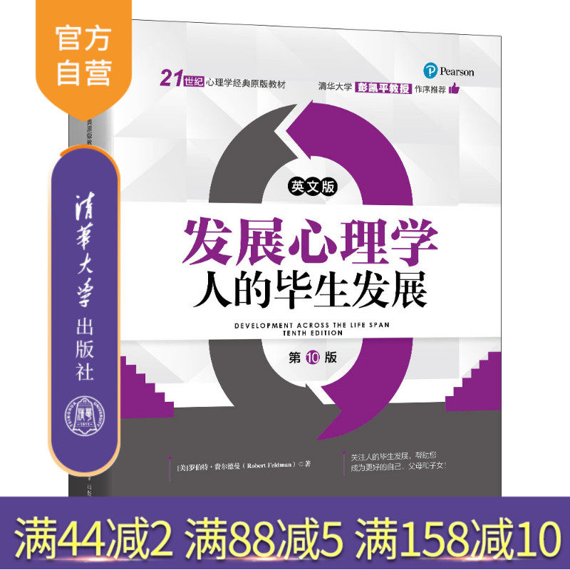 【官方正版新书】 发展心理学——人的毕生发展（英文版·第10版） [美]罗伯特等 清华大学出版社 心理学；原版图书 9787302695417