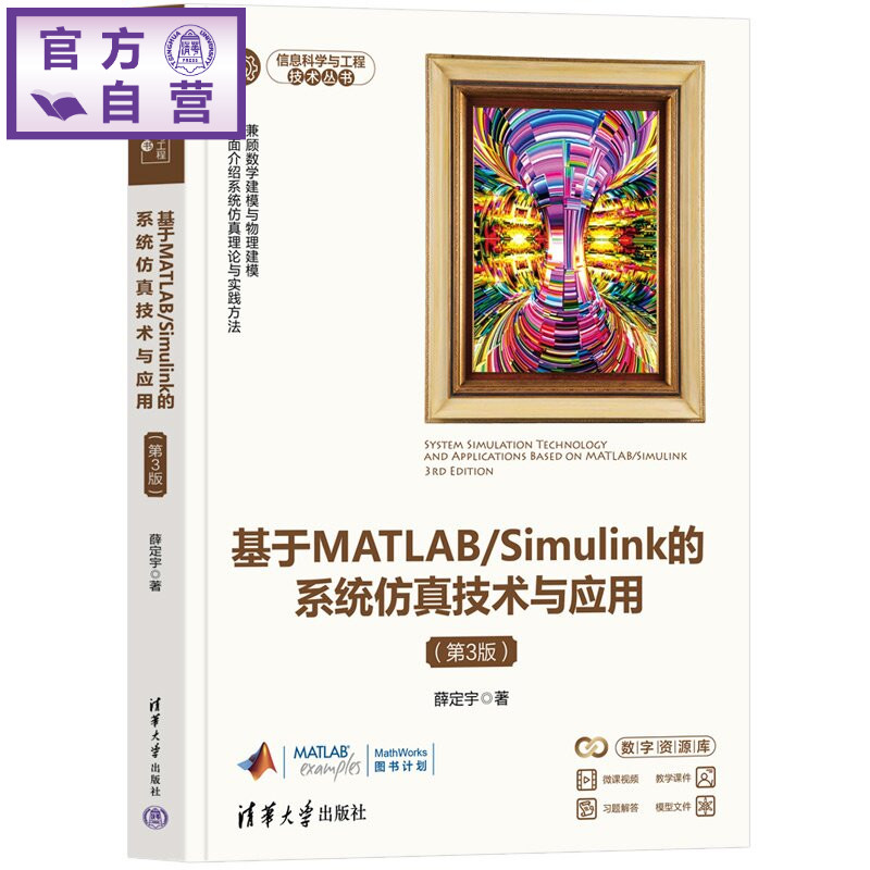 【官方正版新书】 基于MATLAB/Simulink的系统仿真技术与应用 薛定宇 清华大学出版社 MATLAB;建模