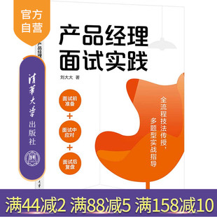 【官方正版新书】 产品经理面试实践 刘大大 清华大学出版社 企业管理-产品管理