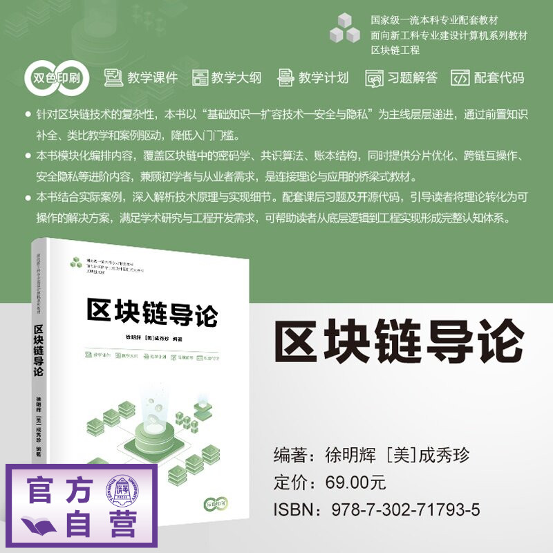 【官方正版新书】 区块链导论 徐明辉、[美]成秀珍 清华大学出版社 区块链，导论，计算机