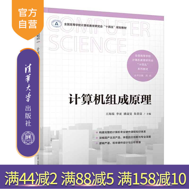 【官方正版新书】 计算机组成原理 王海瑞、李亚、潘晟旻等 清华大学出版社 计算机硬件、计算机原理、计算机组成