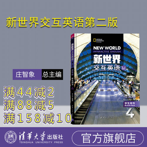【官方正版 有激活码】 新世界交互英语第二版读写译学生用书4 清华大学出版社 阅读教学高等学校教材 新世界交互英