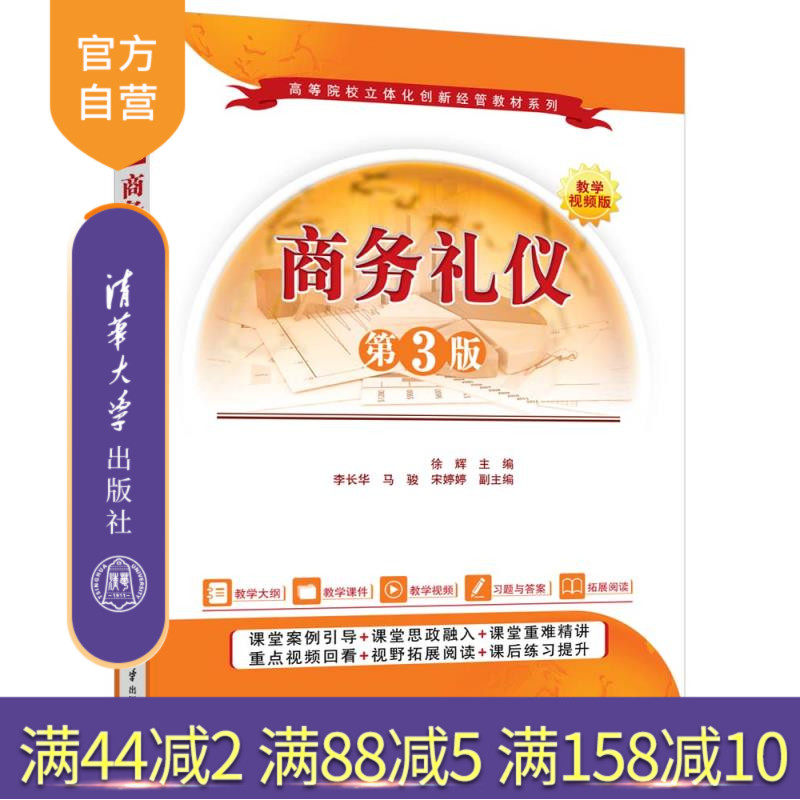 【官方正版新书】商务礼仪（第3版） 徐辉、李长华、马骏、宋婷婷 清华大学出版社 商务礼仪，形象礼仪，服饰礼仪，拜访礼仪，