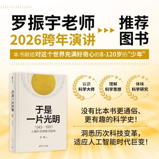 【官方正版新书】 于是一片光明：1543—1957人类科学探索百四年 汪有 清华大学出版社 量子物理史话 曹天元 吴国盛 9787302629481