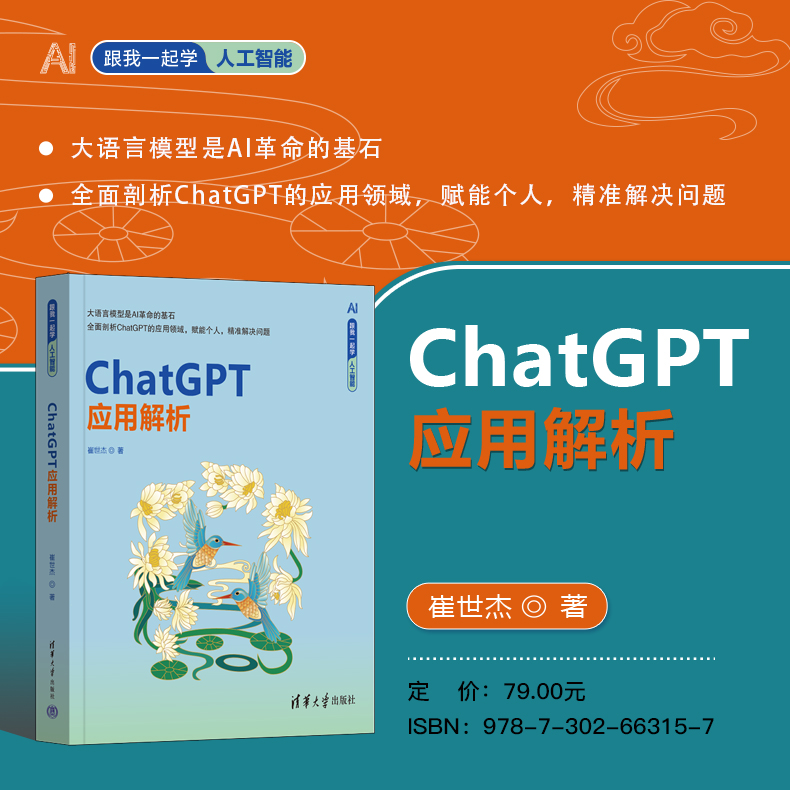 【官方正版新书】 ChatGPT应用解析 人工智能/ChatGPT 清华大学出版社 ChatGPT、AI、LLM、prompt