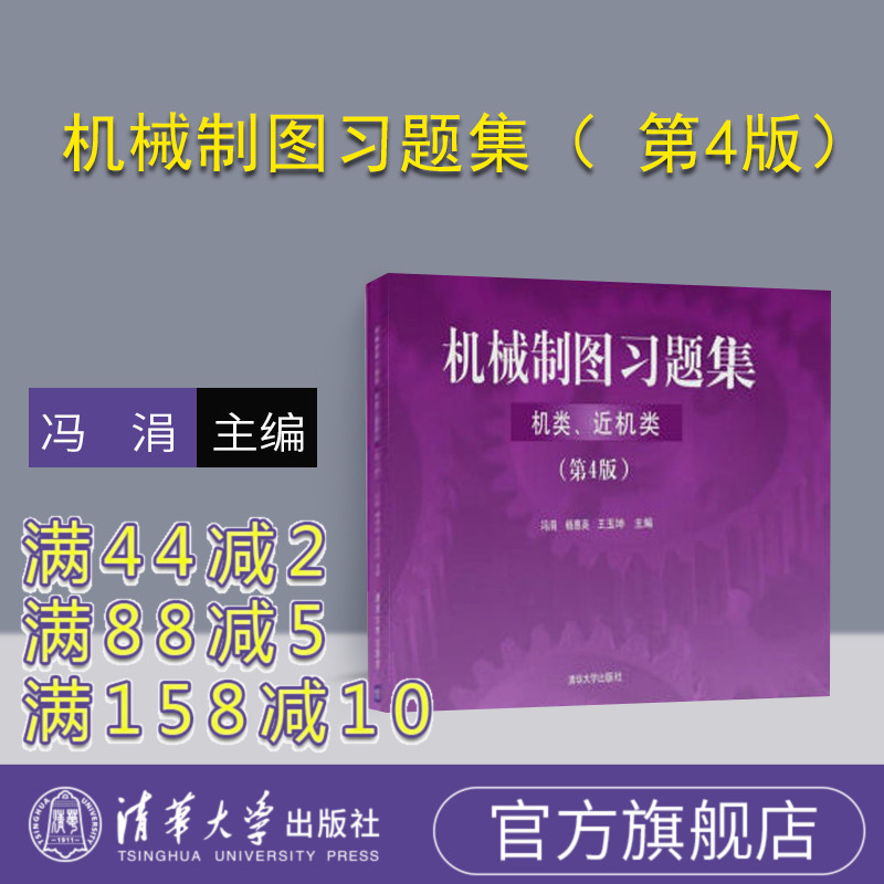 【官方正版】 机械制图习题集 机类 近机类 第4版 清华大学出版社 冯涓 杨惠英 王玉坤