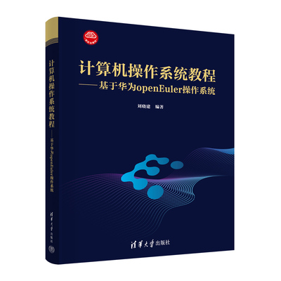 【官方正版新书】 计算机操作系统教程——基于华为openEuler操作系统 刘晓建 清华大学出版社 操作系统－教材