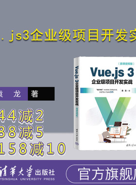【官方正版新书】Vue.js3企业级项目开发实战（微课视频版） 袁龙 清华大学出版社 网页制作工具—程序设计