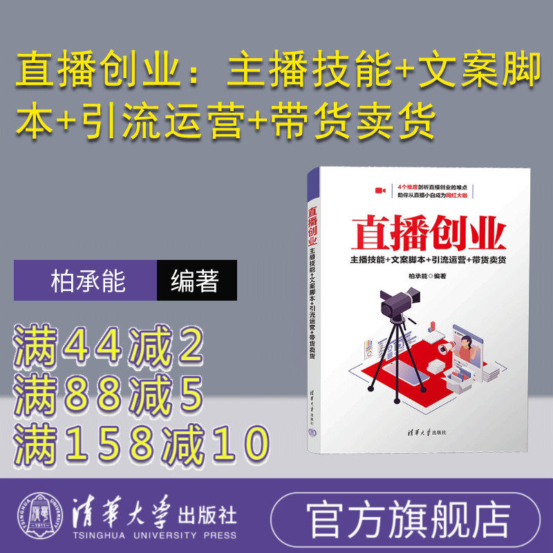 【官方正版新书】 直播创业：主播技能+文案脚本+引流运营+带货卖货 柏承能 清华大学出版社 网络营销