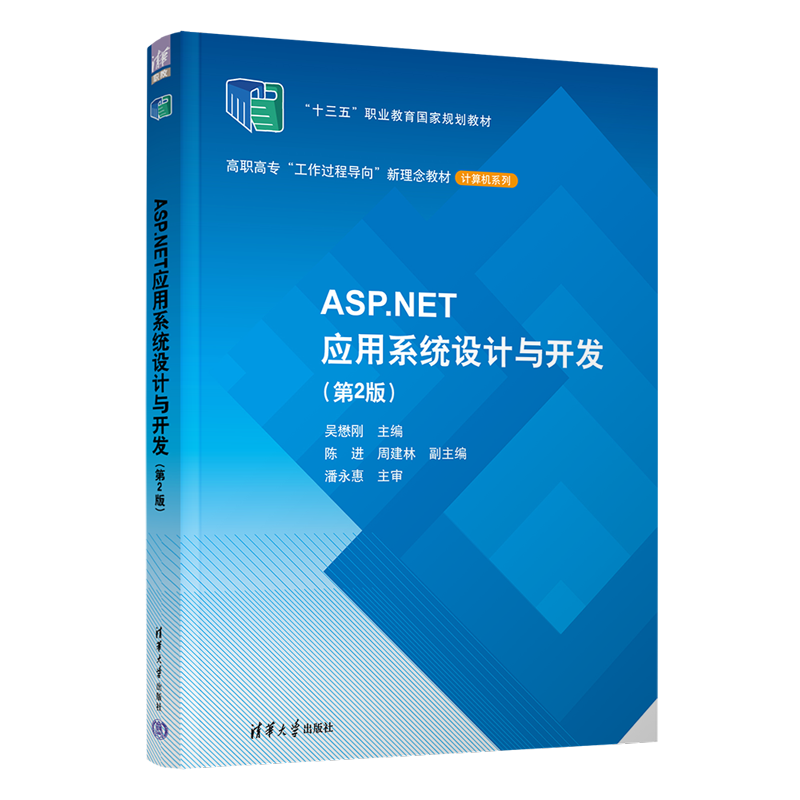 【官方正版】ASP.NET应用系统设计与开发（第2版） 吴懋刚 清华大学