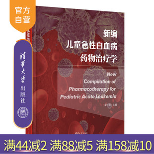 【官方正版新书】新编儿童急性白血病药物治疗学 吴梓梁 清华大学出版社 ①小儿疾病-白血病-急性病-药物疗法
