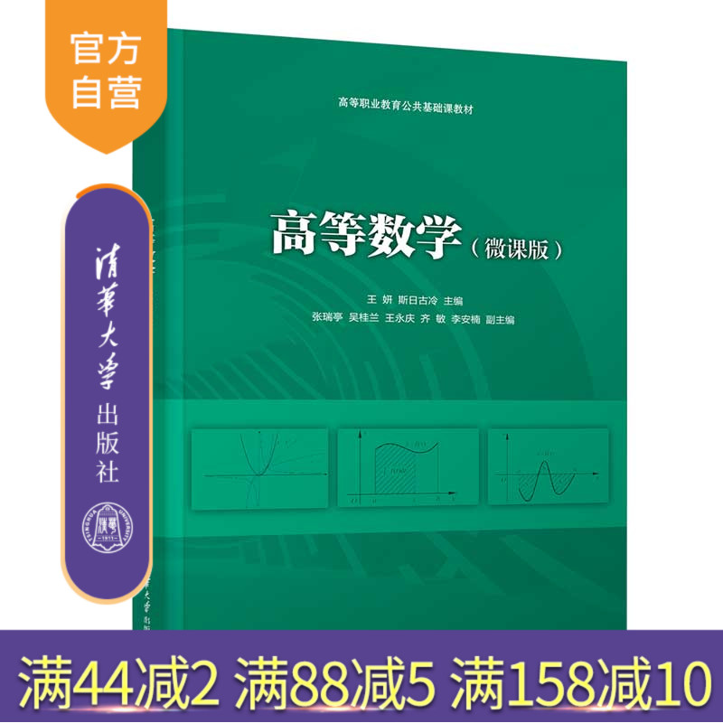 【官方正版新书】 高等数学(微课版) 王妍 清华大学出版社 高等学校教材