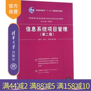 【官方正版】 信息系统项目管理 第二版 中国高等学校信息管理与信息系统专业规划教材 左美云 李倩 清华大学出版社