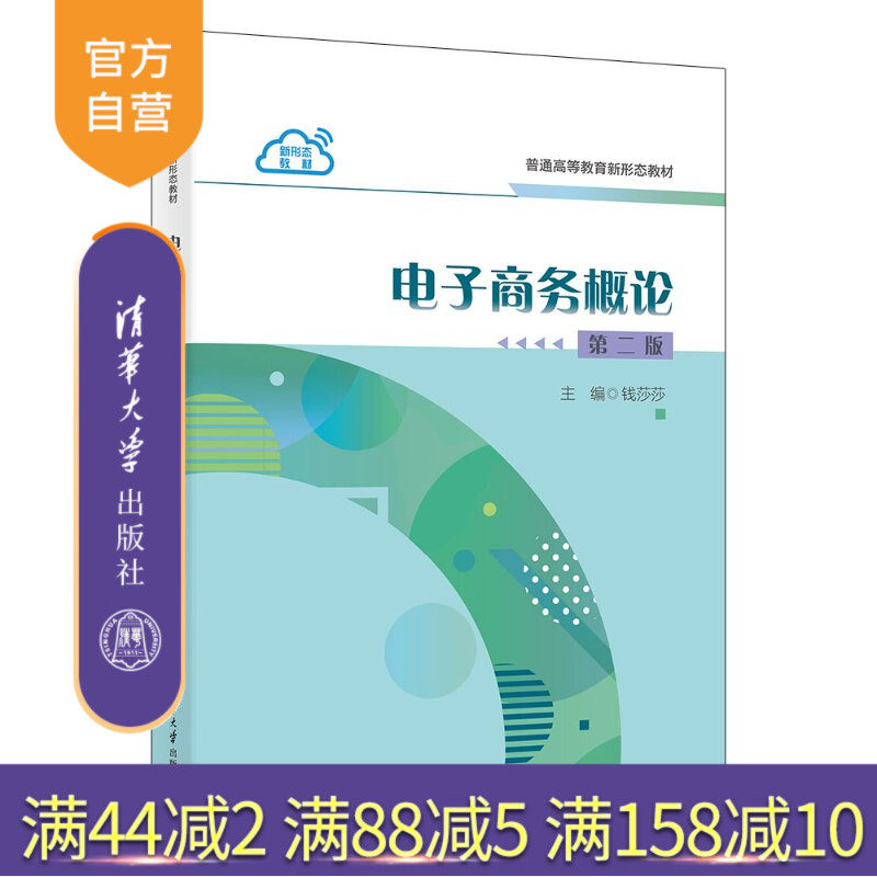【官方正版新书】 电子商务概论(第二版) 钱莎莎(主编),黄瑞等 清华大学出版社 电子商务