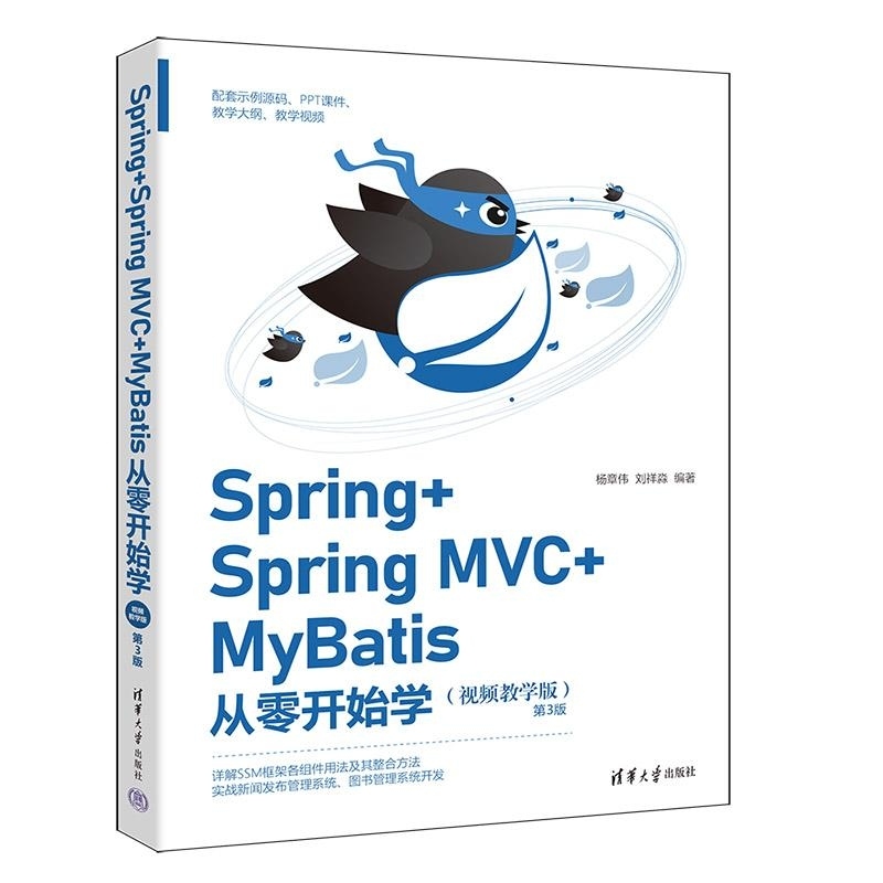 【官方正版新书】Spring+Spring MVC+MyBatis从零开始学(视频教学版)(第3版) 杨章伟 刘祥淼