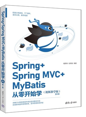 【官方正版新书】Spring+Spring MVC+MyBatis从零开始学(视频教学版)(第3版) 杨章伟 刘祥淼