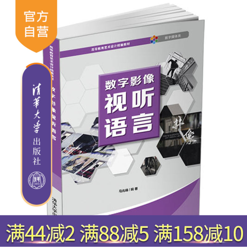 【官方正版】数字影像视听语言 马兆峰 清华大学出版社 艺术学视听语言动画艺术设计数字技术