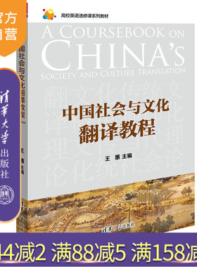 【官方正版】 中国社会与文化翻译教程 高校英语选修课系列教材 王蕙 张磊 张捷 杨迎兵 杨博 周丽娜 清华大学出版社