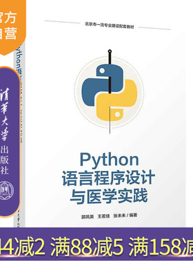【官方正版新书】 Python语言程序设计与医学实践 郭凤英、王若佳、张未未 清华大学出版社 软件工具－程序设计－应用－医学
