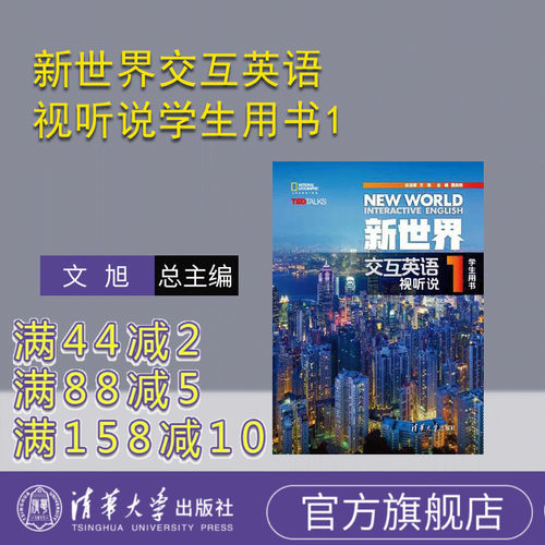 【官方】新世界交互英语视听说1