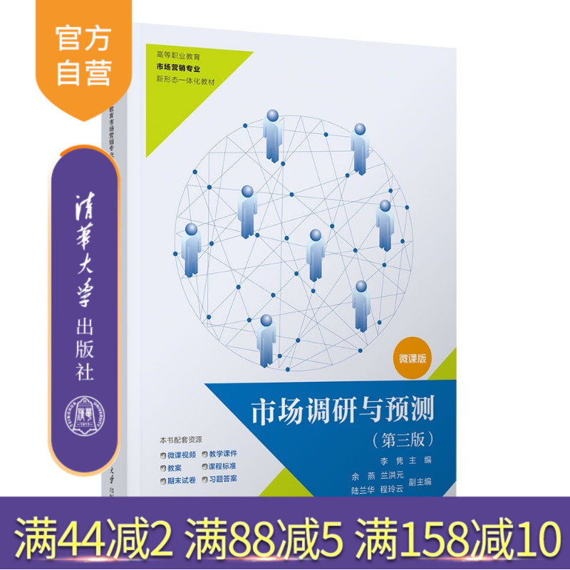 【官方正版新书】 市场调研与预测(第三版) 李隽、余燕、等 清华大学出版社 二十大精神、立德树人、市场调研与预测、工作过