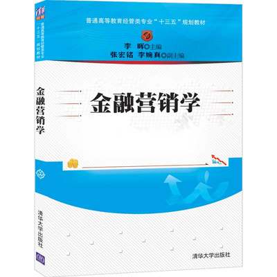 【清华大学出版社】金融营销学  李晖 普通高等教育经管类专业十三五规划教材 金融市场市场营销学经济管理