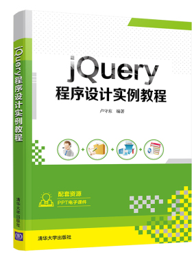 【官方正版】 jQuery程序设计实例教程 卢守东 清华大学出版社 JAVA语言—程序设计—教材