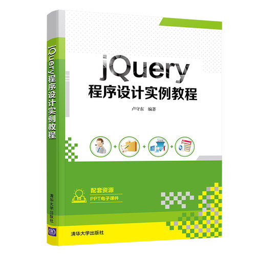 【官方正版】 jQuery程序设计实例教程 卢守东 清华大学出版社 JAVA语言—程序设计—教材