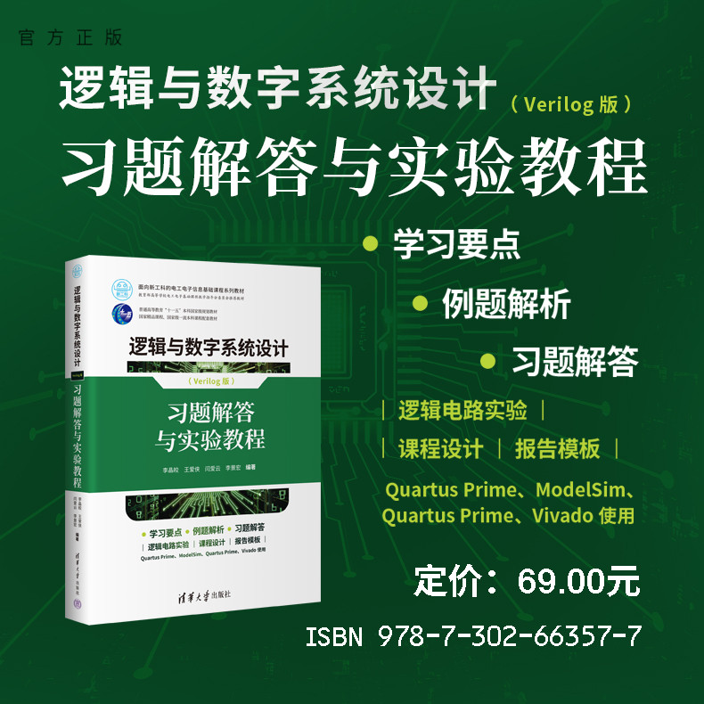 【官方正版新书】 逻辑与数字系统设计(Verilog版)——习题解答与实验教程 李晶皎、王爱侠、闫爱云、李景宏 清华大学出版社
