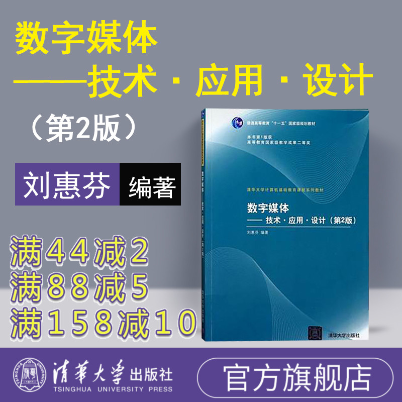 【官方正版】 数字媒体技术应用设计 清华大学出版社 数字媒体技术应用设计 刘惠芬 第2版 清华大学计算机基础教育课程系列教材