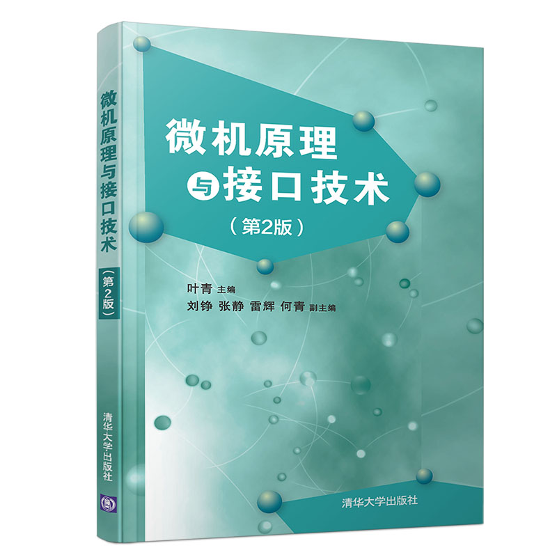 微机原理与接口技术 第2版 清华大学出版社 叶青 微机原理 接口技术 指令 操作系统 电气工程