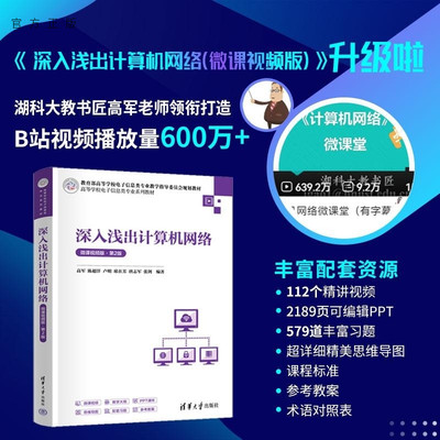【官方正版新书】深入浅出计算机网络(微课视频版) 第2版 高军 清华大学出版社 计算机 计算机网络 湖科大计算机网络 2026高军新书